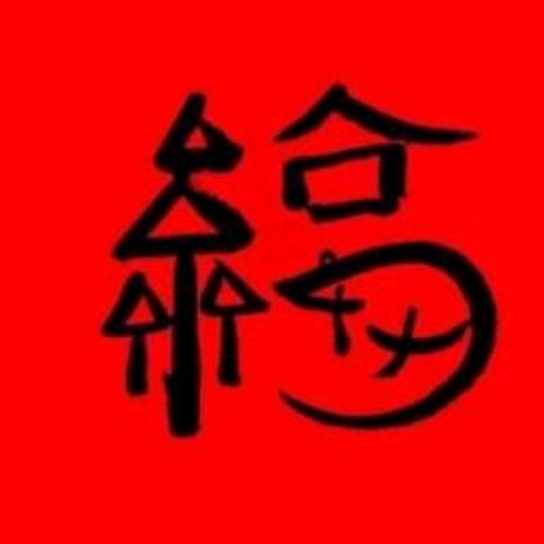 随缘自来