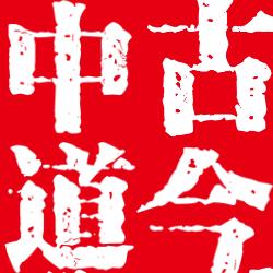 钟斯特