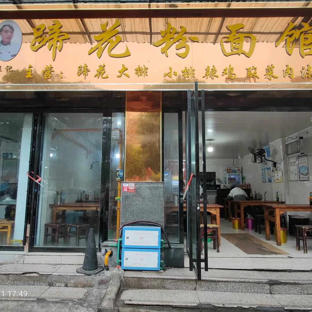 六盘水王记蹄花粉总店