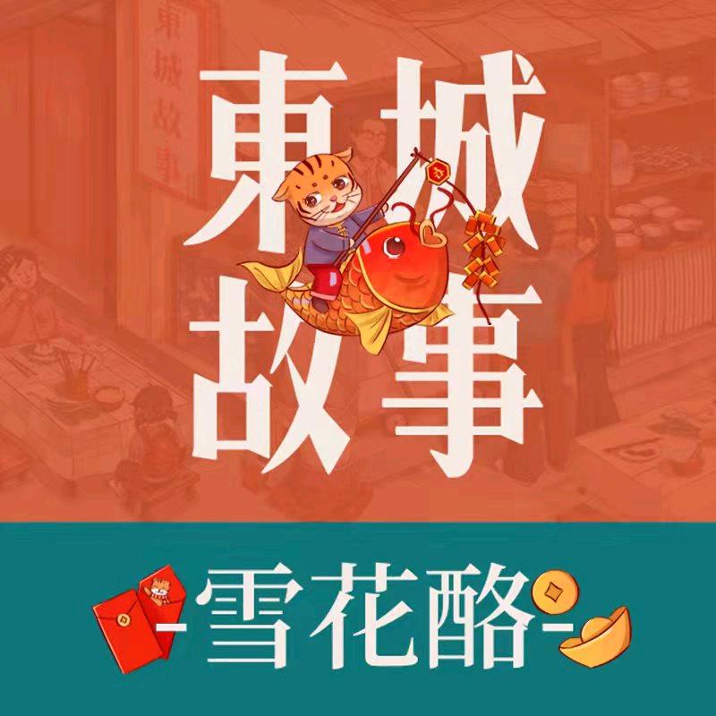 东城故事-雪花酪(滑县明福寺塔店)官方号