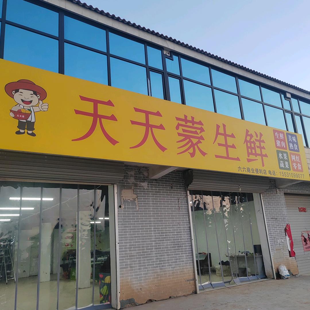 天天蒙生鲜（代召店）