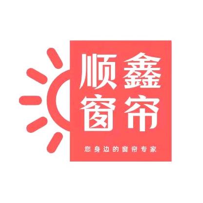 顺鑫窗帘玲姐(您身边的窗帘专家)