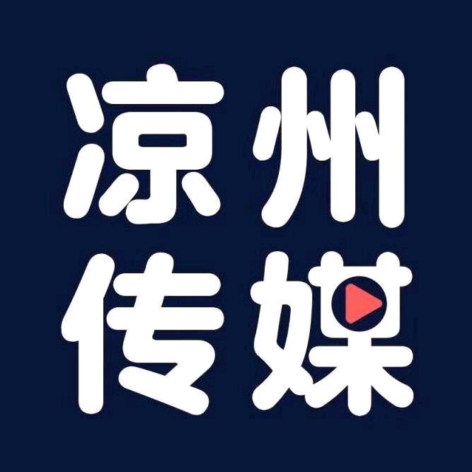 武威市凉州区文化传媒