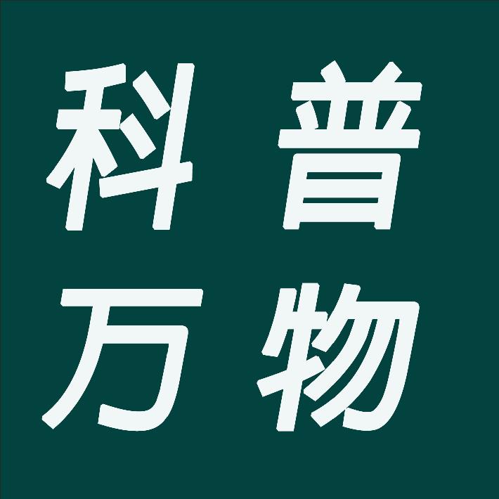 科普万物