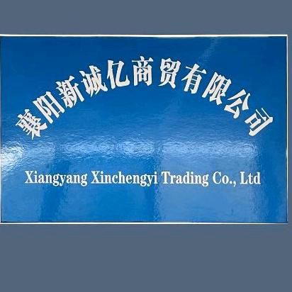 襄阳新诚亿商贸有限公司