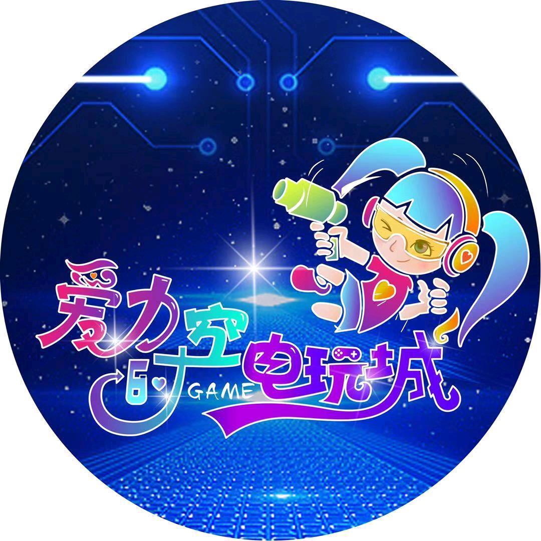 爱力时空GAME电玩城官方号