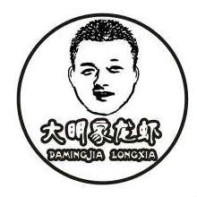 大明家麻辣龙虾