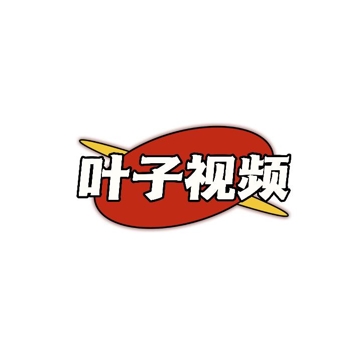叶子视频