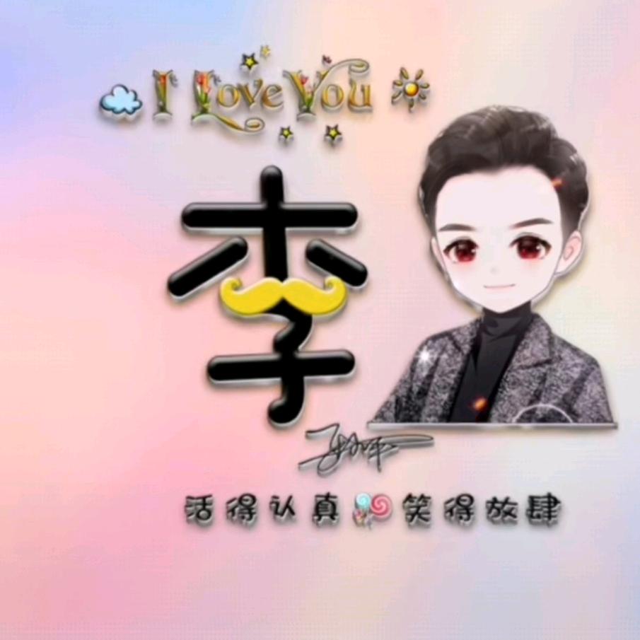 李不开你