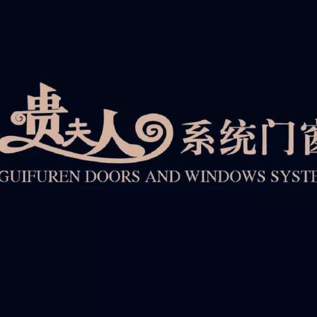 贵夫人系统门窗
