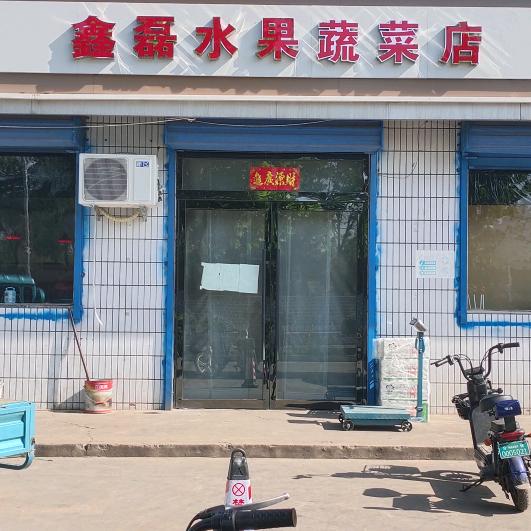 鑫磊蔬菜水果店常乐酒楼旁