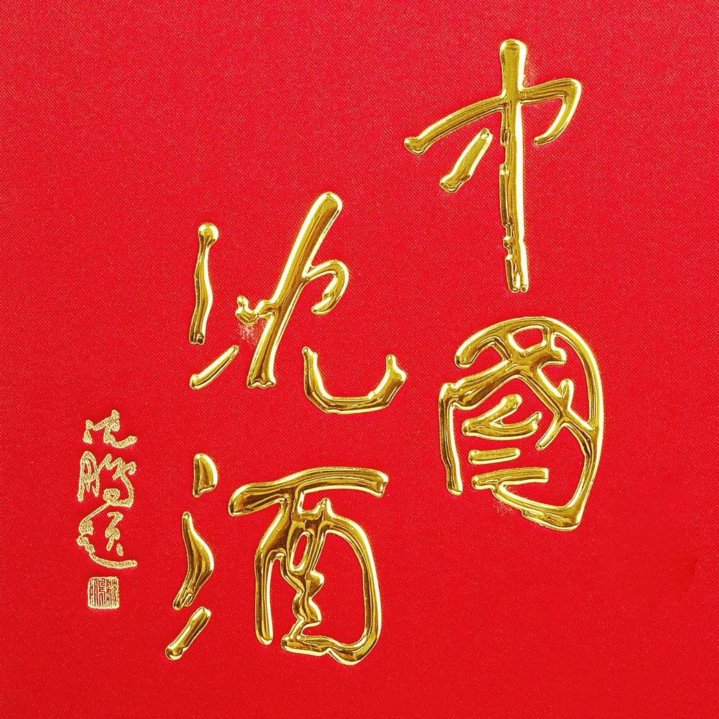 沈酒文旅