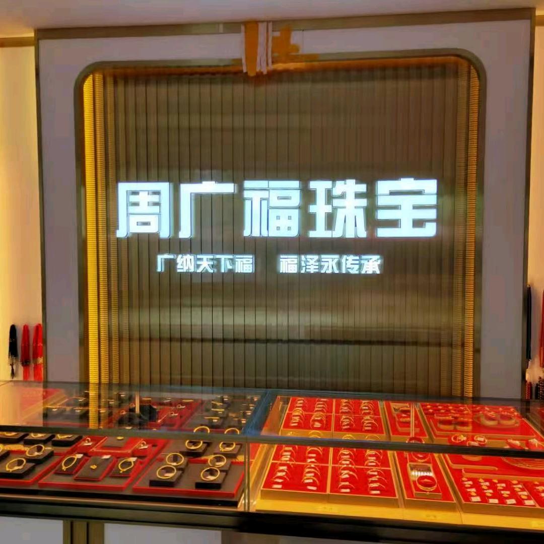 永平香港周广福珠宝《王胜武》
