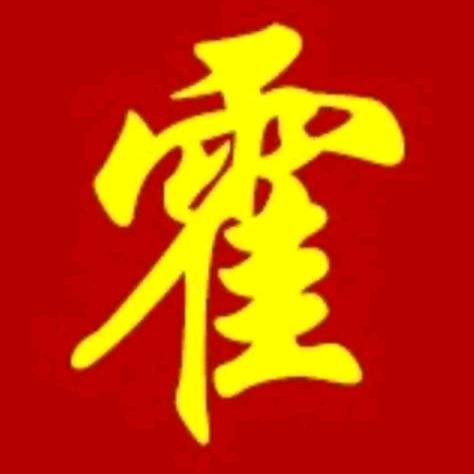 济阳霍哥鸣达物流