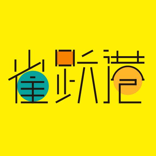 雀跃港