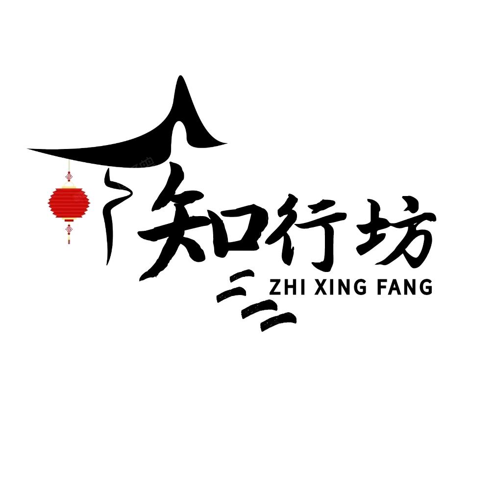 知行坊