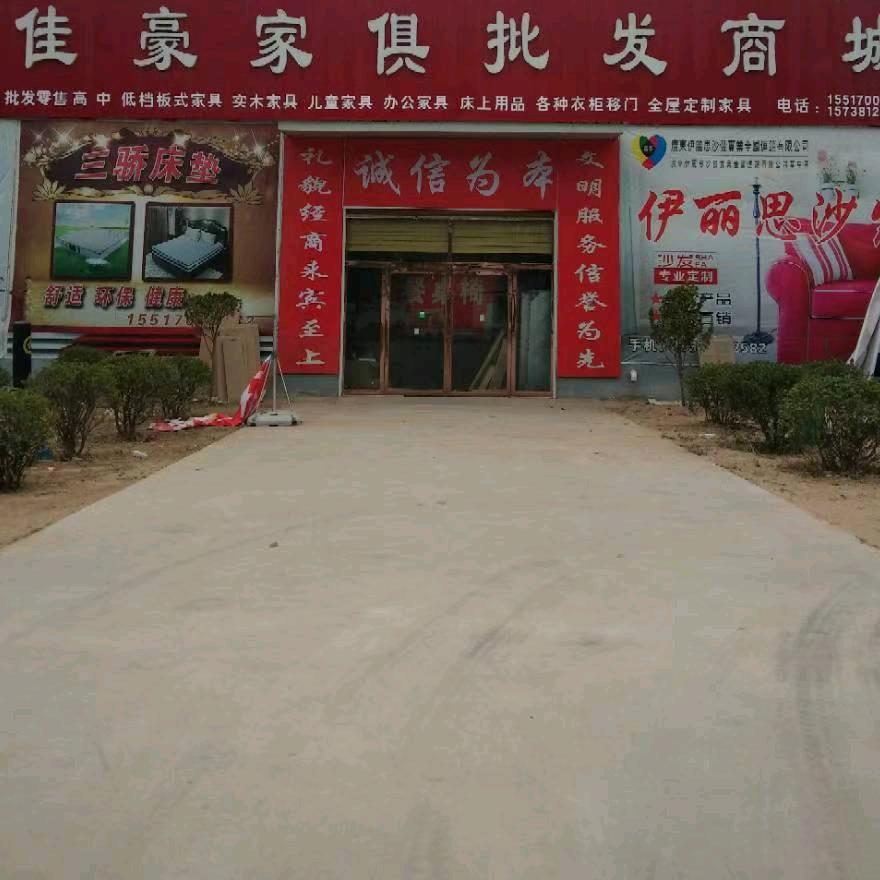 佳豪家具批发超市官方号