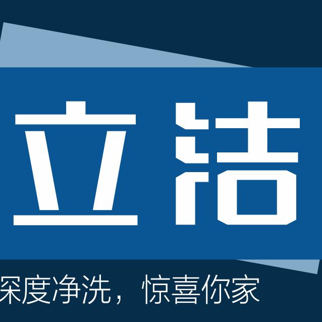 湘潭立洁家电清洗有限公司