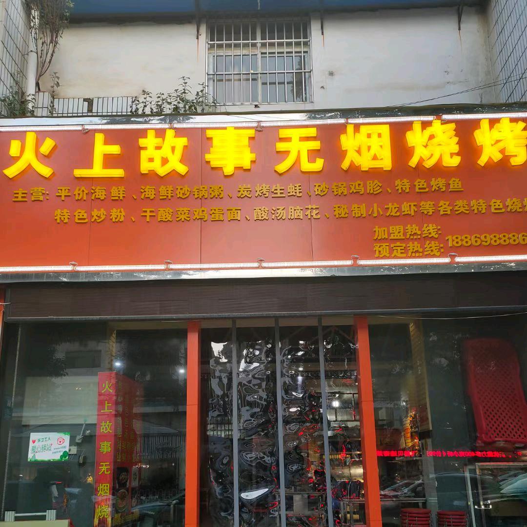 @云南省，曲靖市，麒麟区火上故事无烟烧烤