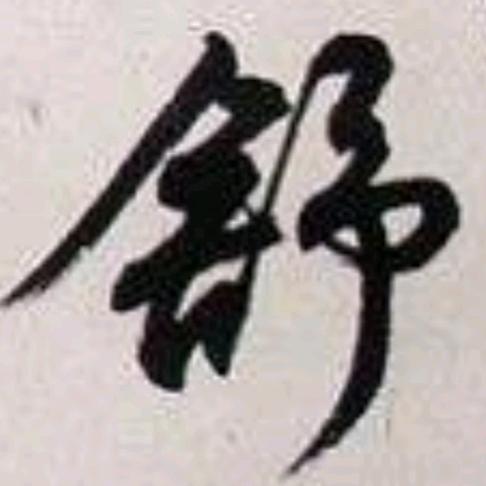 舍予