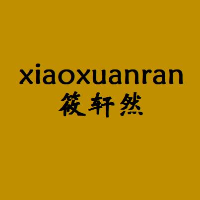 筱轩然家居