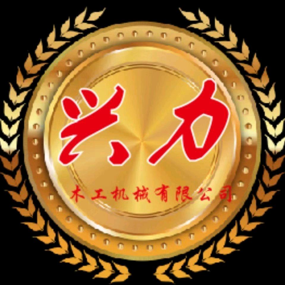 兴力木工机械厂