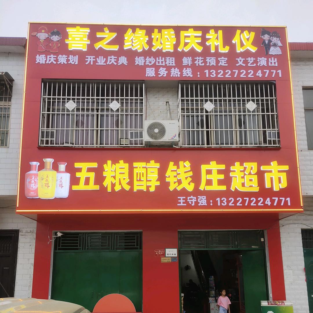 淮河喜之缘婚庆