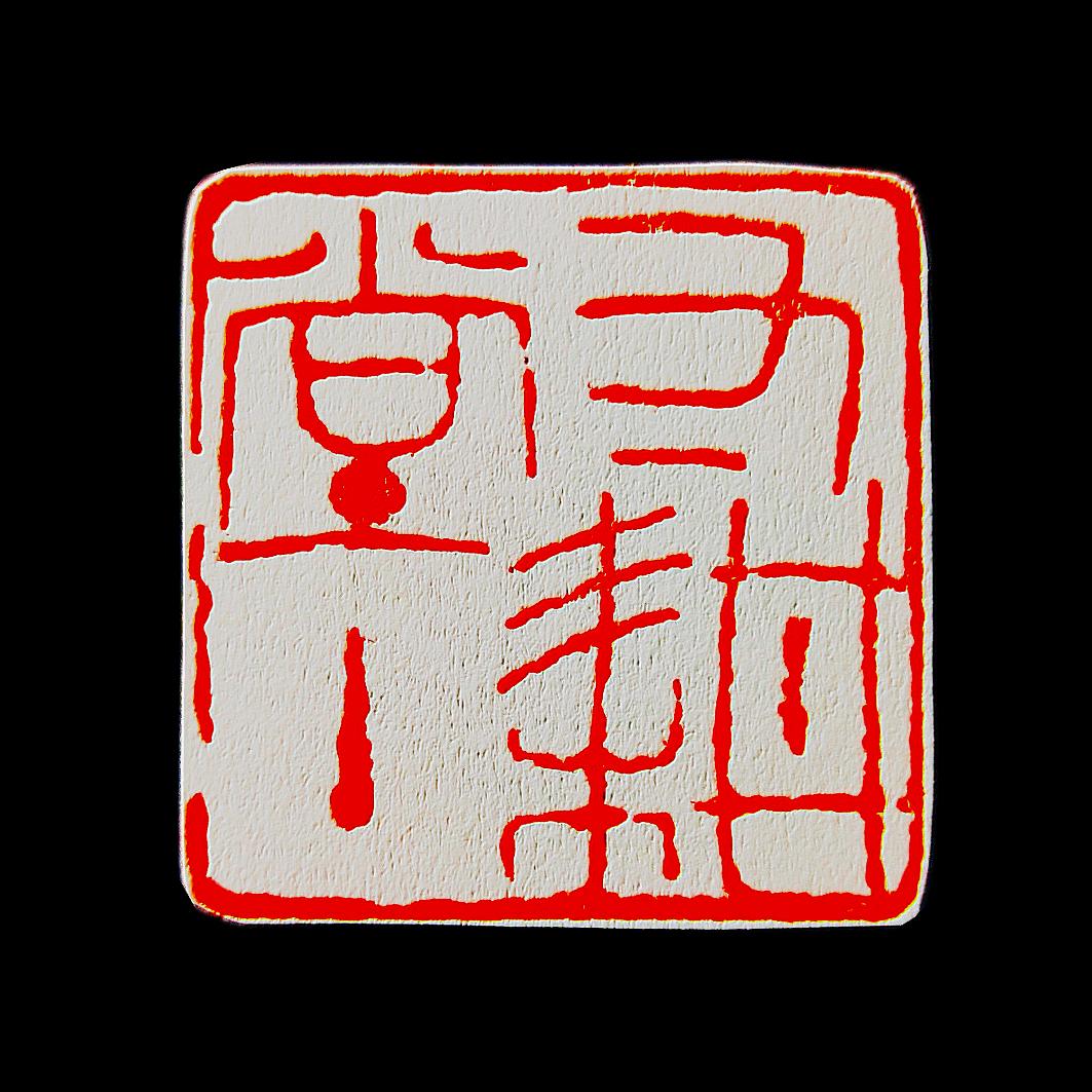 姚老師軟硬筆習字