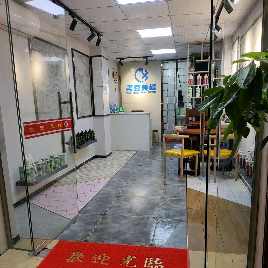 美豆美缝