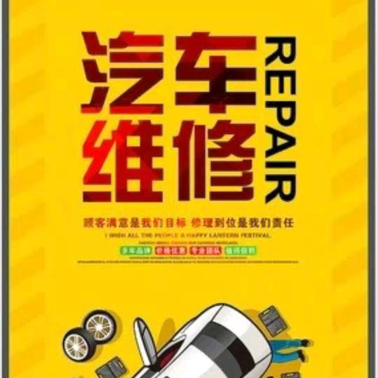 吕艳辉汽车维修