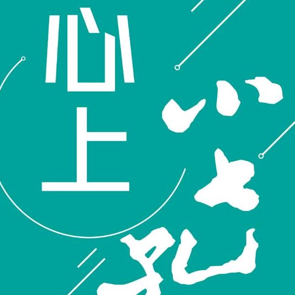 心上小七孔