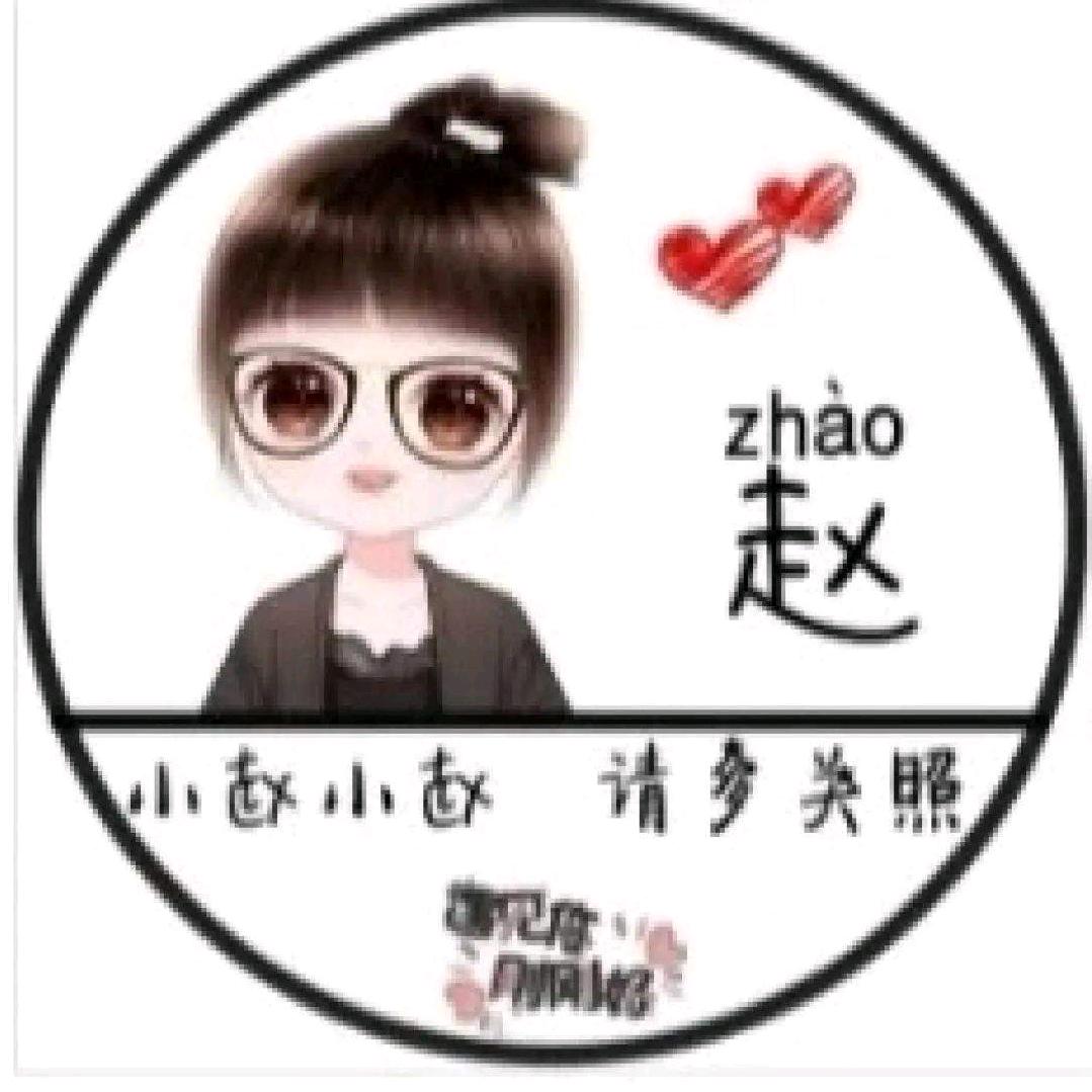 @赵❤️