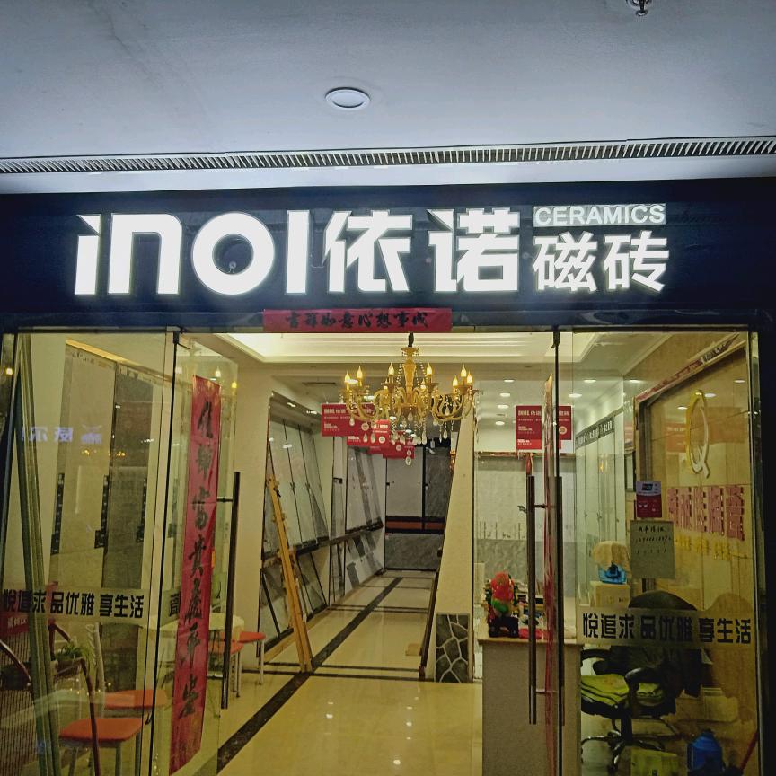 凯洋(依诺岩板瓷砖)