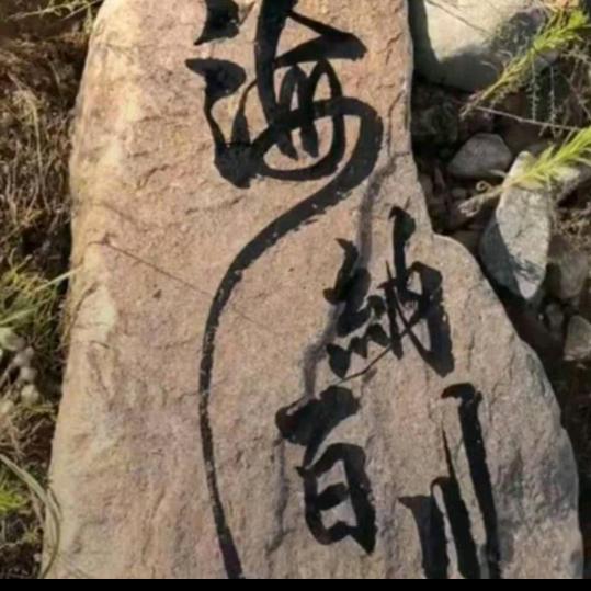 海纳百川