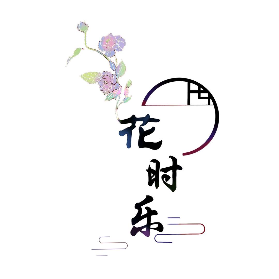 花时乐