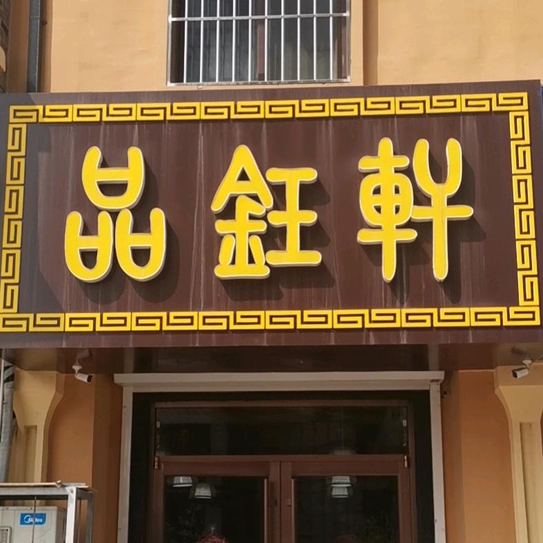 品钰轩