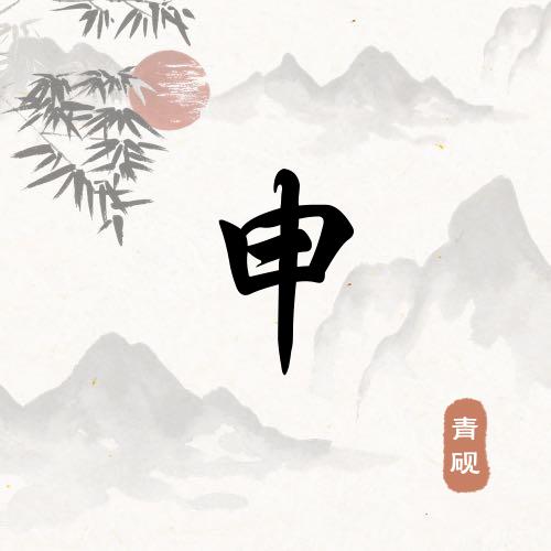 申先生
