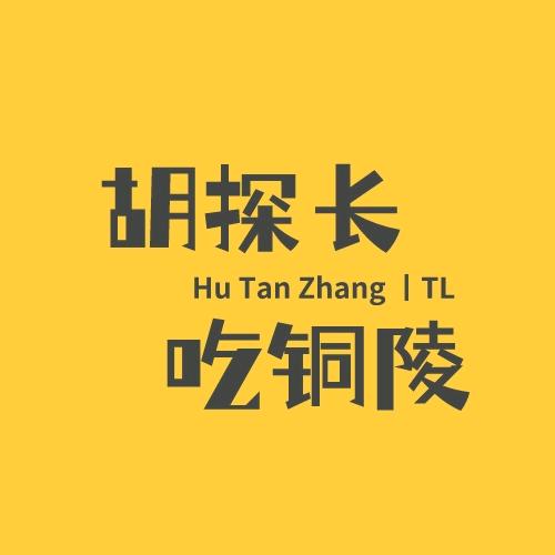 胡探长吃铜陵