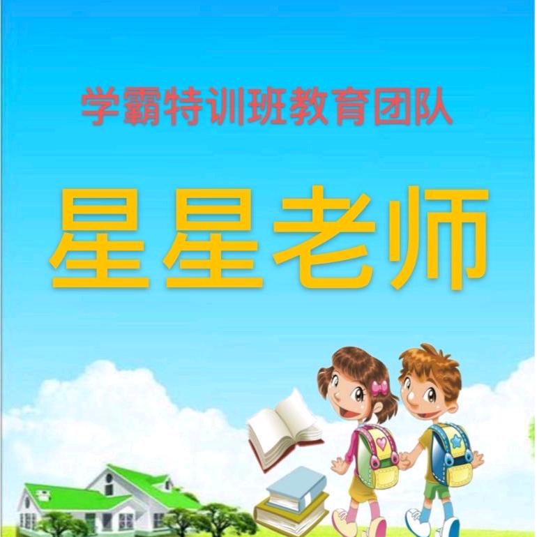 星星老师        小学一年级语数