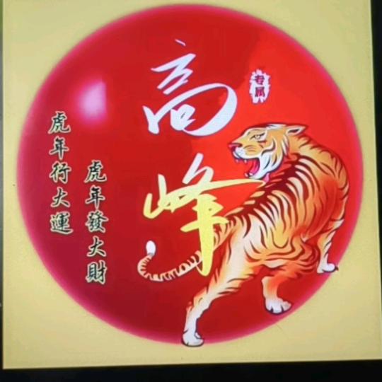 高峰