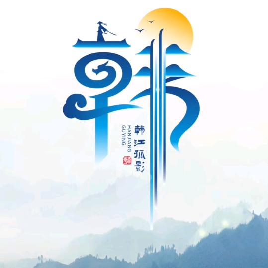 ...升...