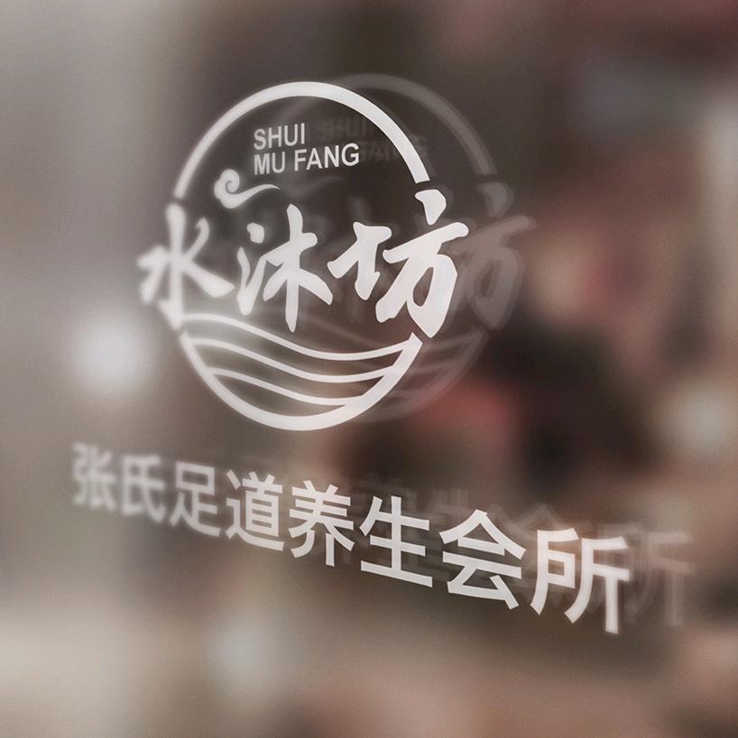 周口市示范区水沐坊足疗店