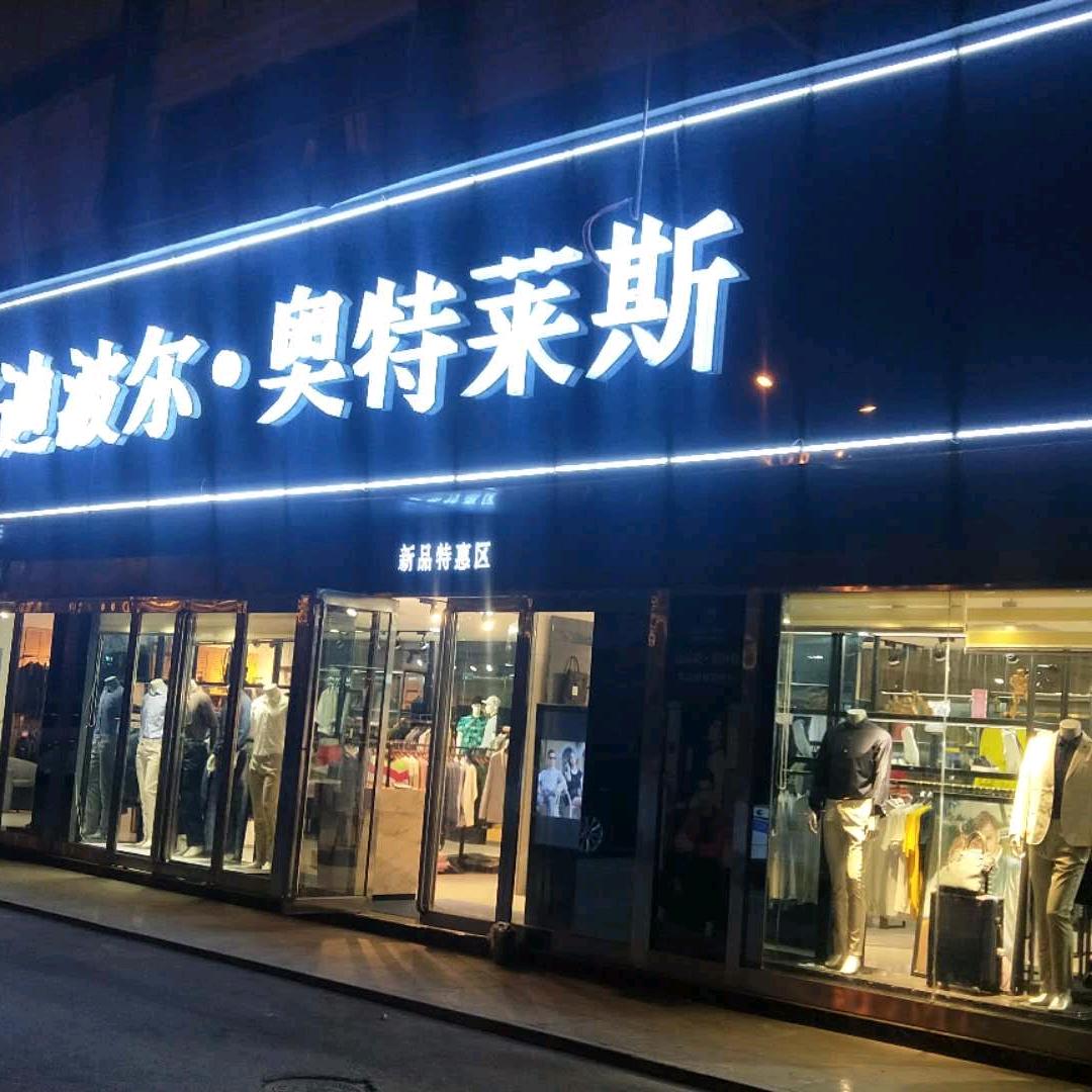 雷迪波尔奥特莱斯