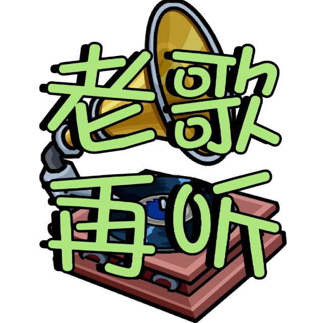 老歌再听