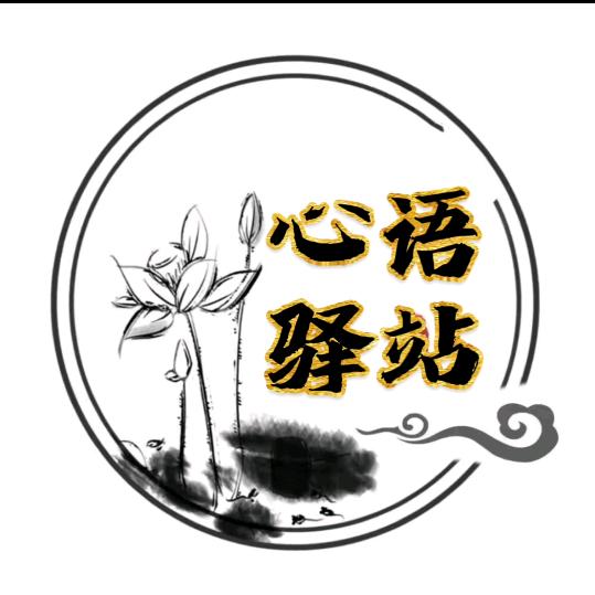 奇门心语驿站