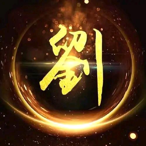 劉培軍