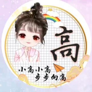 高兴姓高