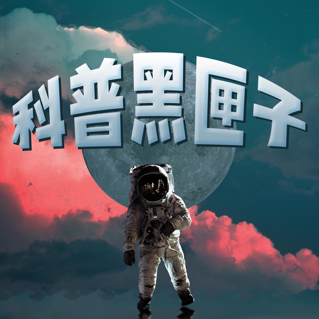 科普黑匣子@抖音