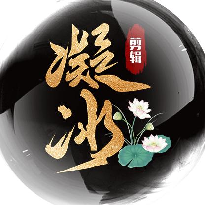 Q凝零冰