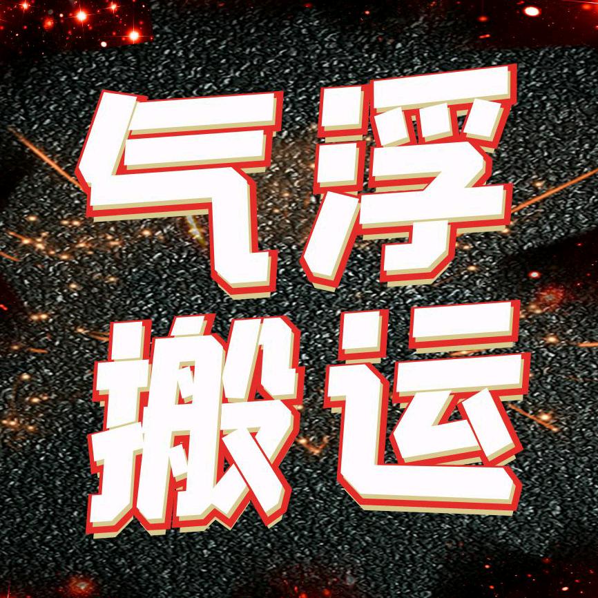 悬浮搬运气垫厂家
